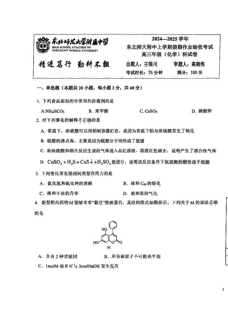吉林省东北师范大学附属中学2024-2025学年高三上学期开学验收化学试题（PDF版附答案）第1页