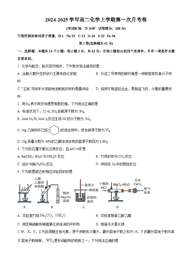 四川省德阳市绵竹中学2024-2025学年高二上学期第一次月考 化学试题 Word版无答案第1页