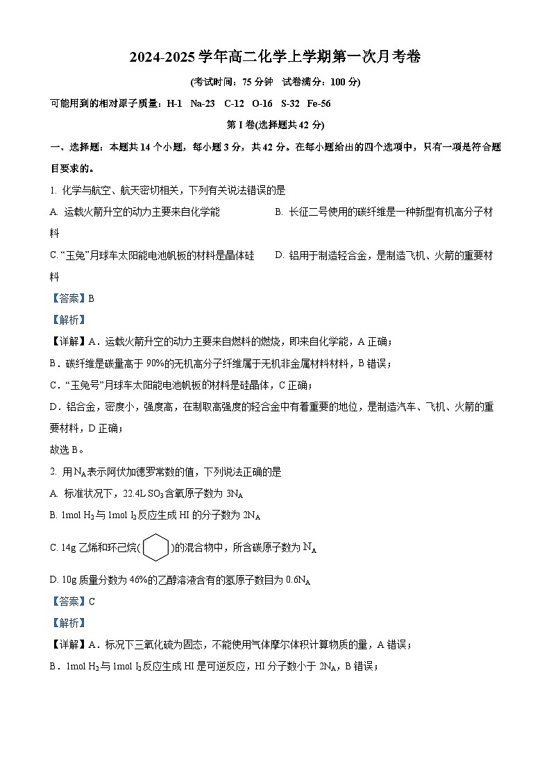 四川省德阳市绵竹中学2024-2025学年高二上学期第一次月考 化学试题 Word版含解析第1页