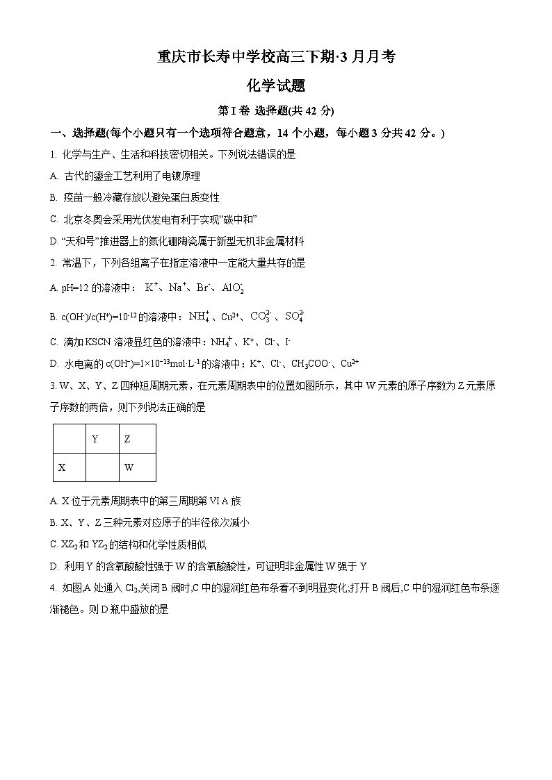 重庆市长寿中学2022-2023学年高三下学期3月月考化学试题（Word版附解析）01