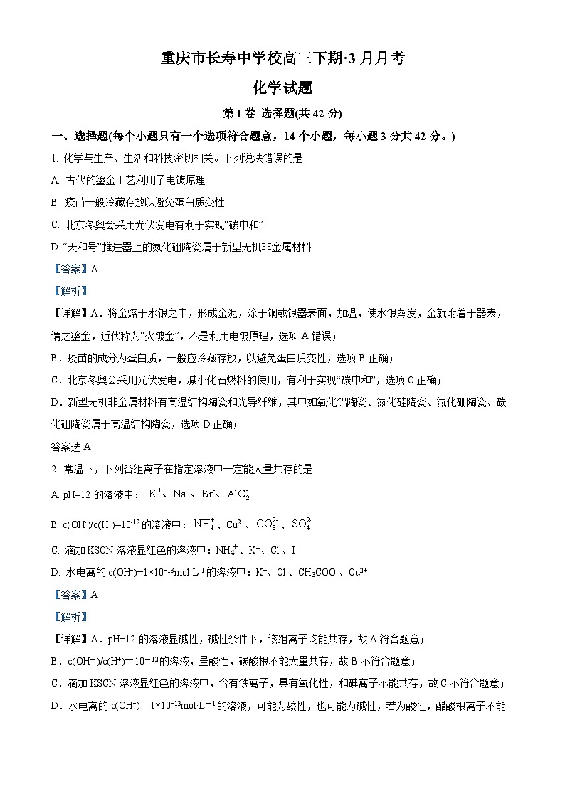 重庆市长寿中学2022-2023学年高三下学期3月月考化学试题（Word版附解析）01