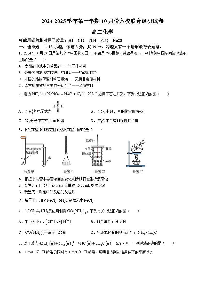 江苏省南京市六校联合体2024-2025学年高二上学期10月月考化学试题（Word版附答案）第1页
