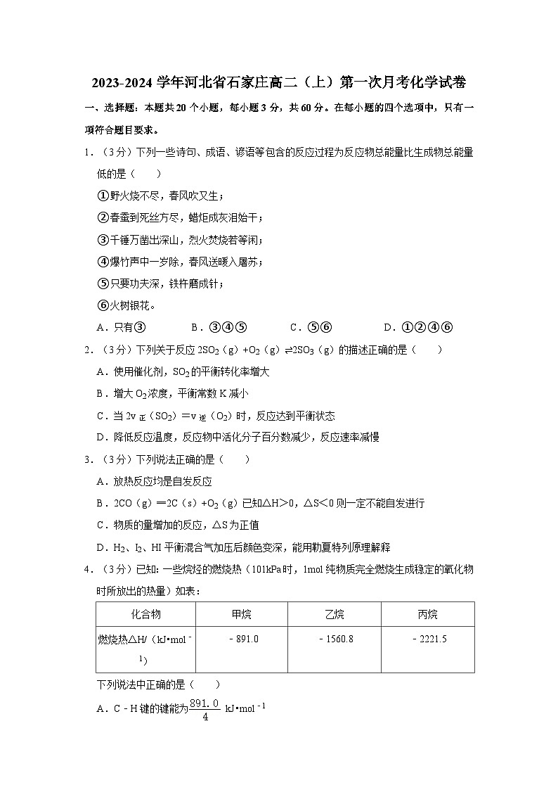 2023-2024学年河北省石家庄高二（上）第一次月考化学试卷第1页