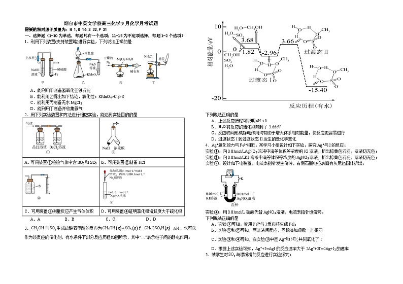 烟台市中英文高级中学2024-2025学年高三上学期9月月考 化学试题第1页