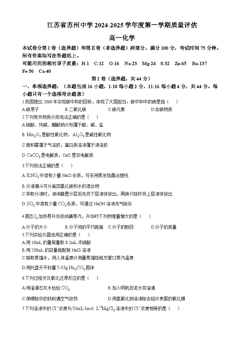 江苏省苏州中学校2024-2025学年第一学期高一化学第一次月考试题(无答案)01
