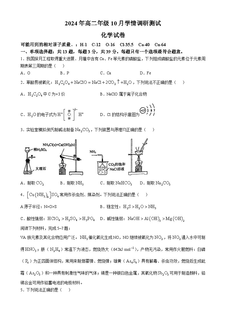 江苏省南京市金陵中学2024-2025学年高二上学期10月段考 化学试题第1页