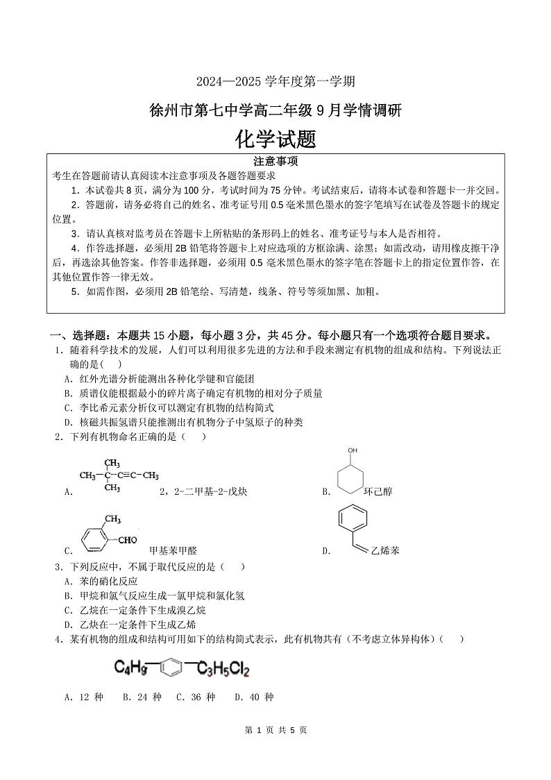 江苏省徐州市第七中学2024-2025学年高二上学期9月月考 化学试题第1页