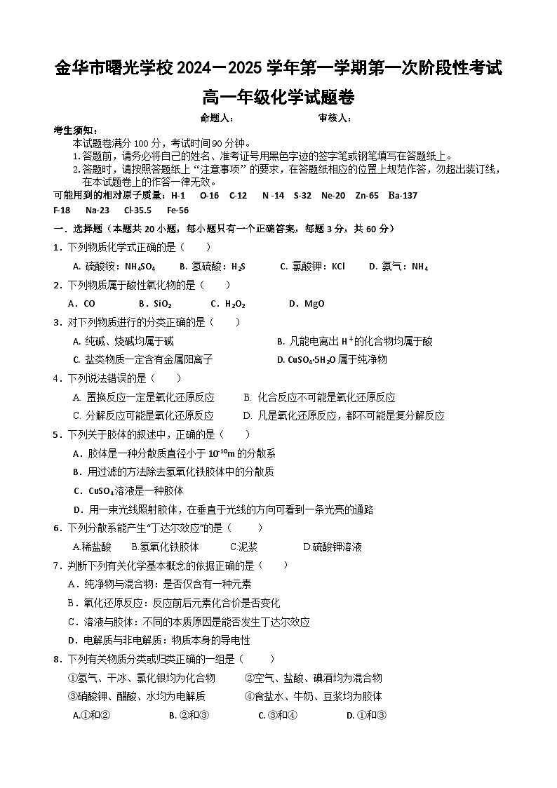 第一次阶段考高一化学试题卷-2024.10第1页