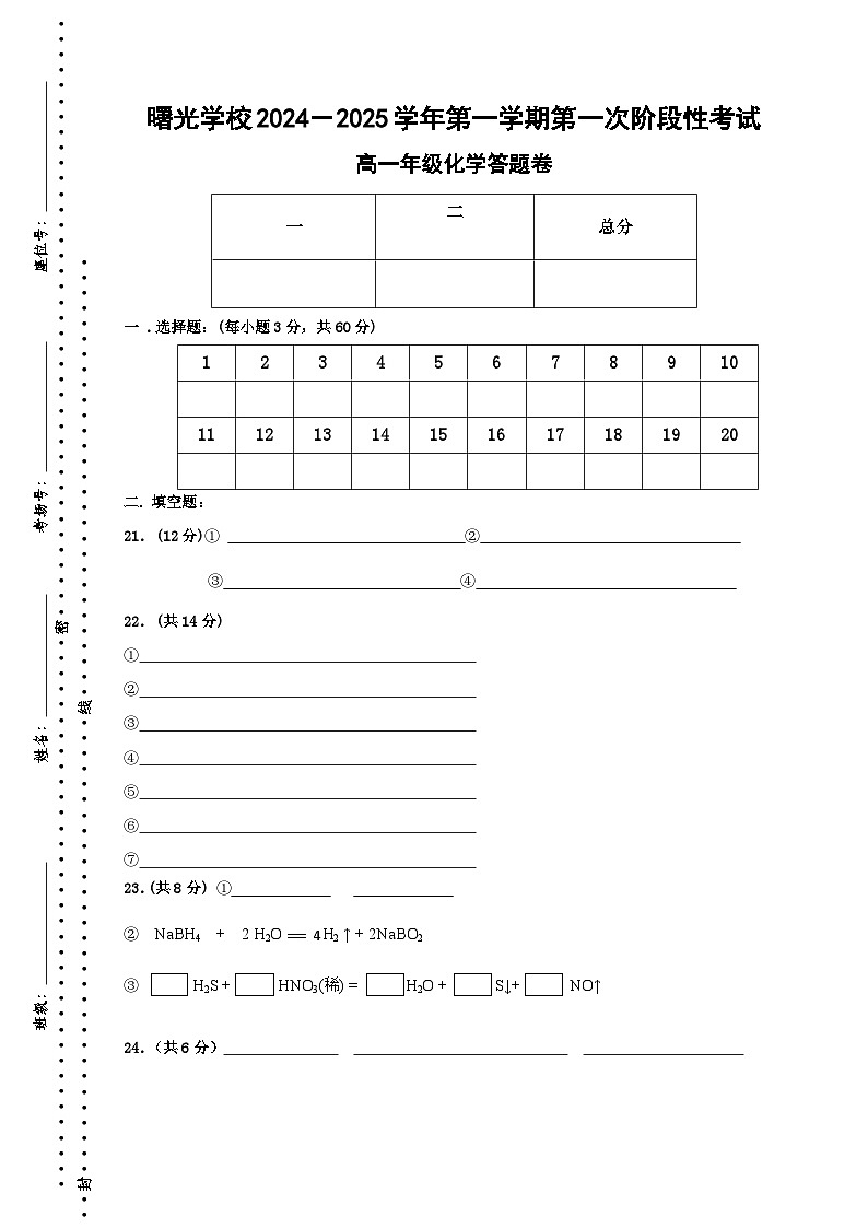 第一次阶段考高一化学答题卷-2024.10第1页
