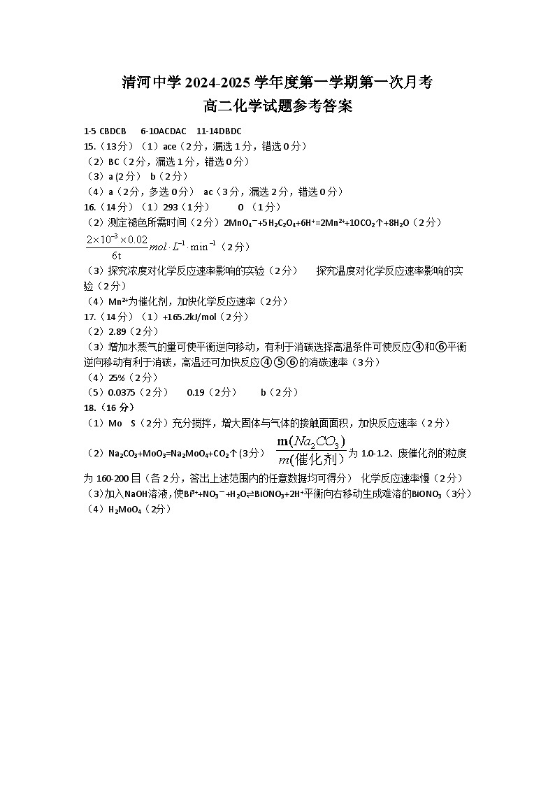 河北省邢台市清河中学2024-2025学年高二上学期第一次月考 化学试题01