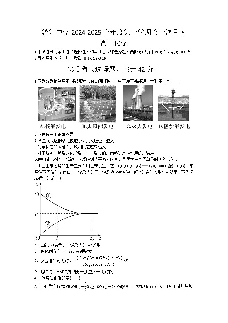 河北省邢台市清河中学2024-2025学年高二上学期第一次月考 化学试题01