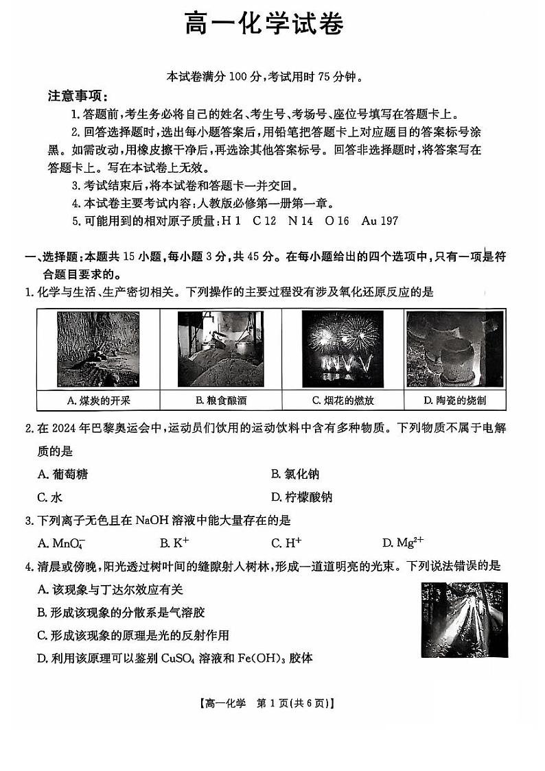 +辽宁省普通高中2024-2025学年高一上学期10月月考+化学试题第1页