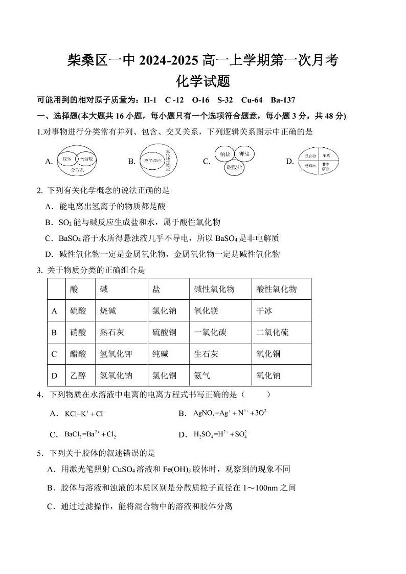 江西省九江市柴桑区第一中学2024-2025学年高一上学期第一次月考+化学试题第1页