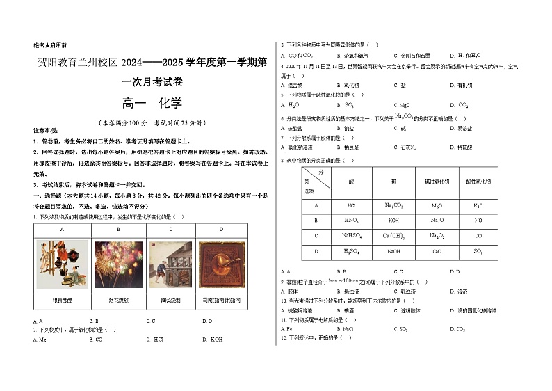 甘肃省兰州新区贺阳高级中学2024-2025学年高一上学期第一次月考化学试卷第1页