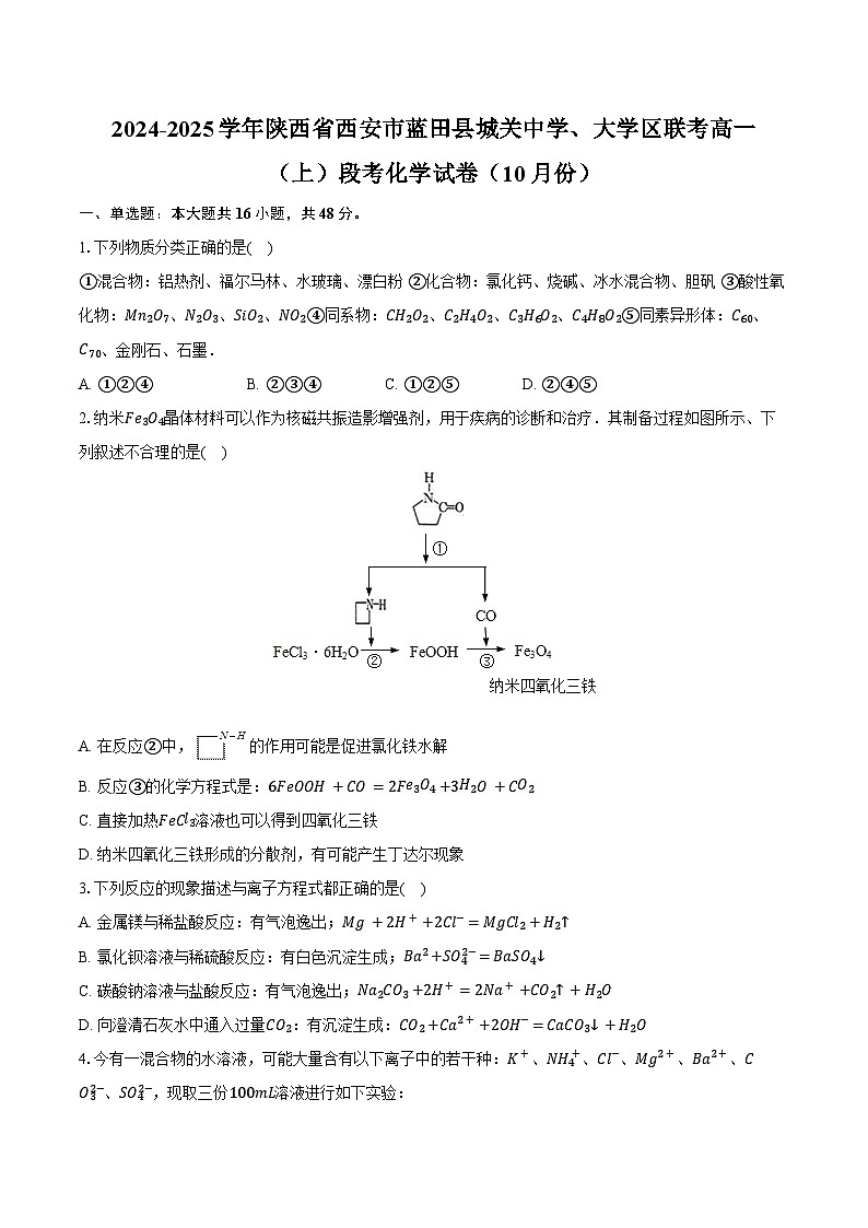 2024-2025学年陕西省西安市蓝田县城关中学、大学区联考高一（上）段考化学试卷（10月份）（含答案）01