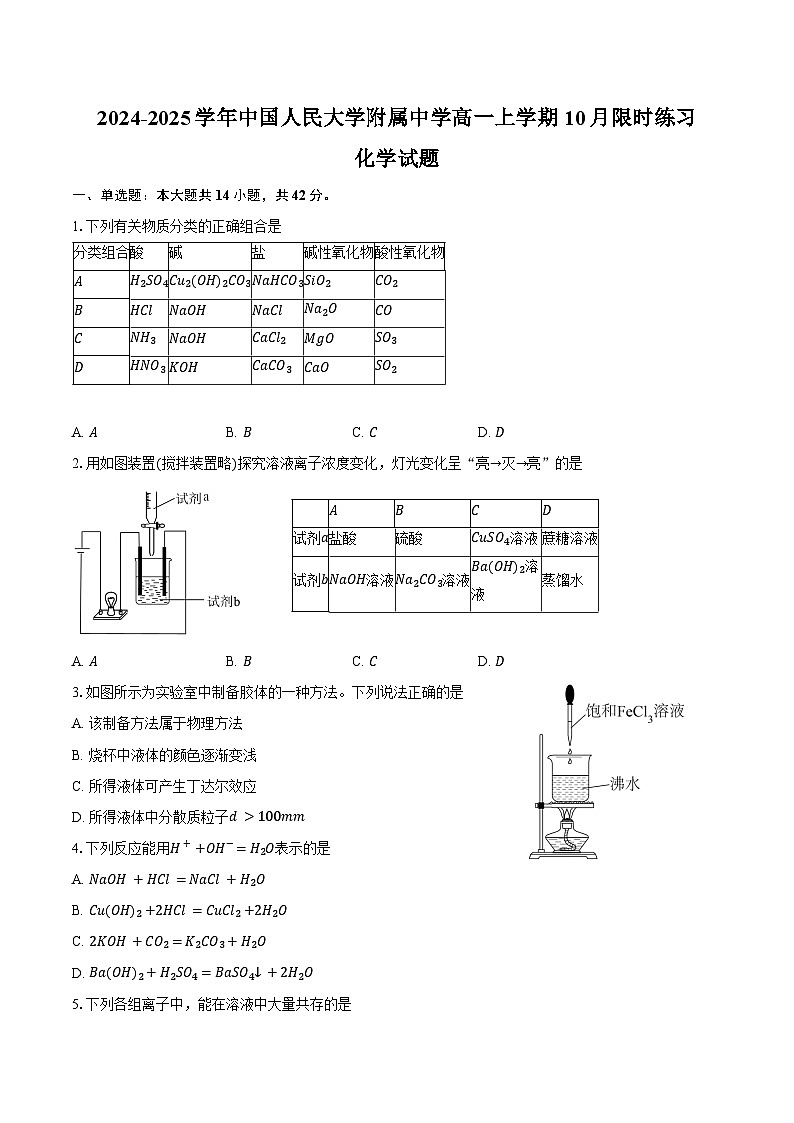 2024-2025学年北京市海淀区中国人民大学附属中学高一上学期10月限时练习化学试题（含答案）第1页