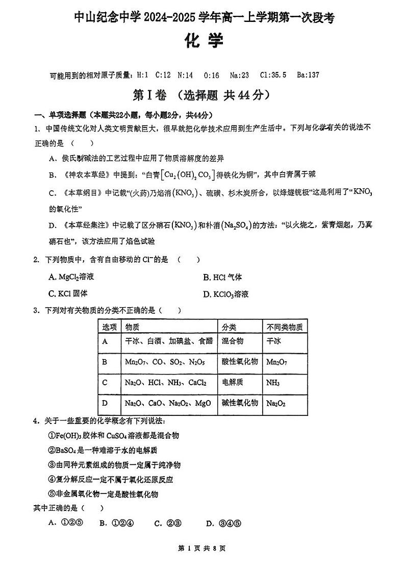 广东省中山市中山纪念中学2024-2025学年高一上学期10月第一次段考化学试题01