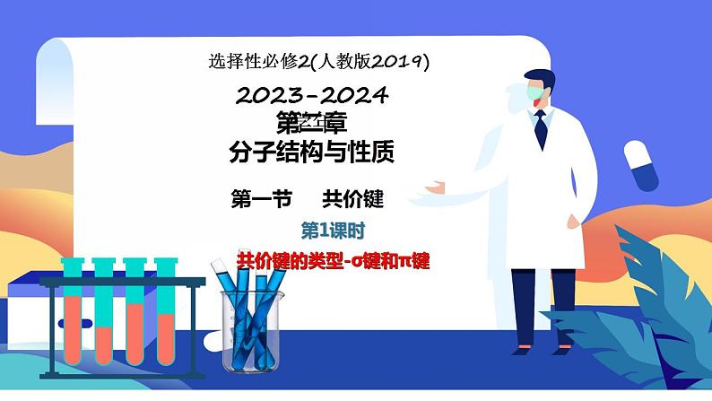 2.1.1   共价键的类型-σ键和π键  课件  2024-2025学年高二化学人教版（2019）选择性必修201