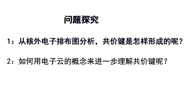 2.1.1   共价键的类型-σ键和π键  课件  2024-2025学年高二化学人教版（2019）选择性必修205