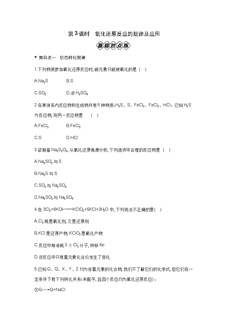 1.3氧化还原反应第3课时同步练习 2024-2025学年高一上学期化学人教版（2019）必修第一册第1页
