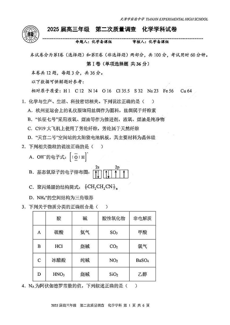 实验中学2024-205学年高三上学期第二次月考化学第1页