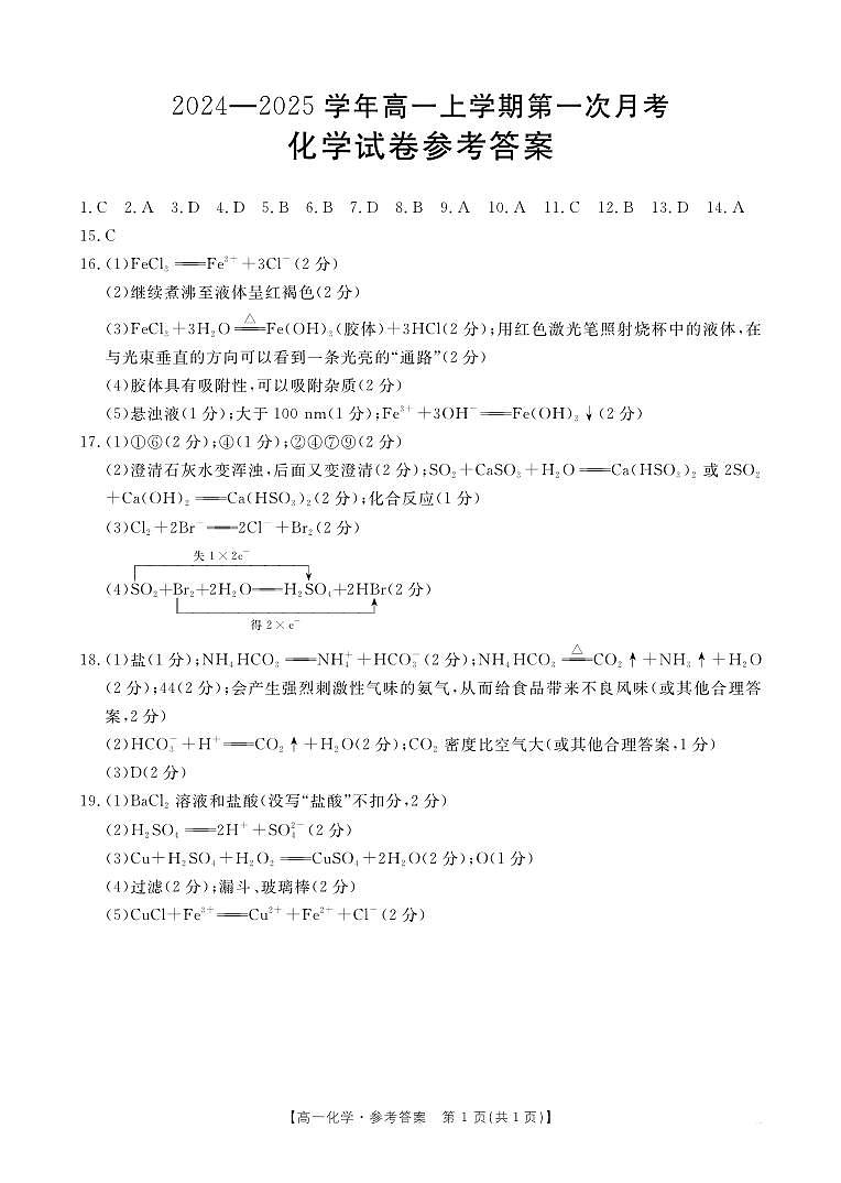 辽宁省部分名校2024-2025学年高一上学期第一次月考化学试题01