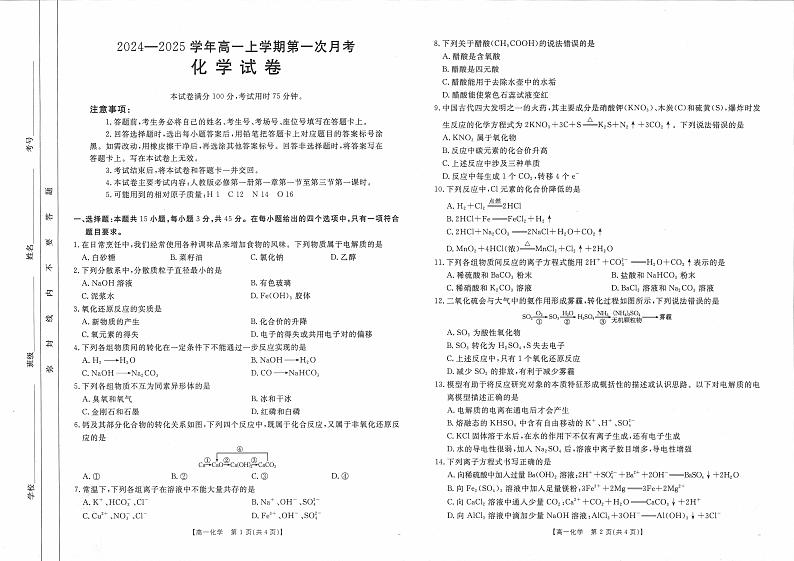 辽宁省部分名校2024-2025学年高一上学期第一次月考化学试题01