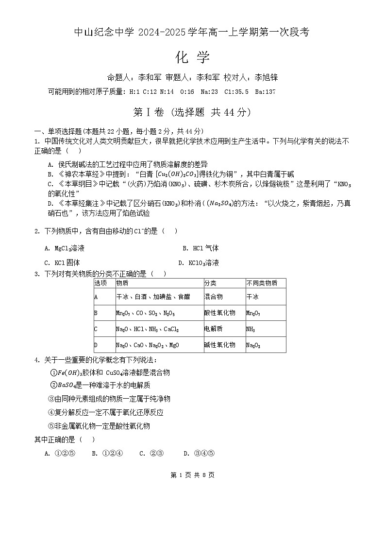 2024年十月中山纪念中学高一段考一化学卷第1页