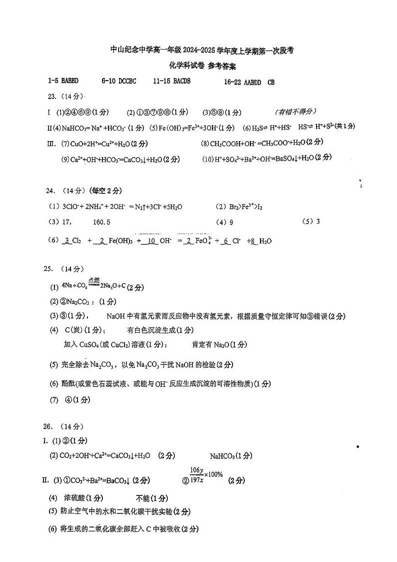 2024年十月中山纪念中学高一段考一化学答案第1页