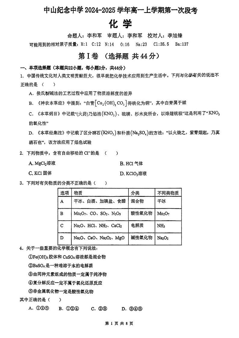 2024年十月中山纪念中学高一段考一化学卷第1页