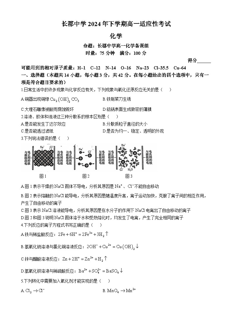 湖南省长沙市长郡中学2024-2025学年高一上学期第一次月考 化学试卷01