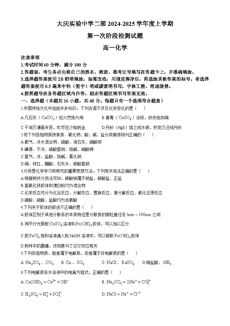 黑龙江省大庆实验中学二部2024-2025 学年上学期 10月份考试 高一化学试题第1页