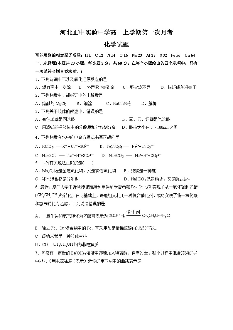 河北正中实验中学2024-2025学年高一上学期第一次月考 化学试题第1页