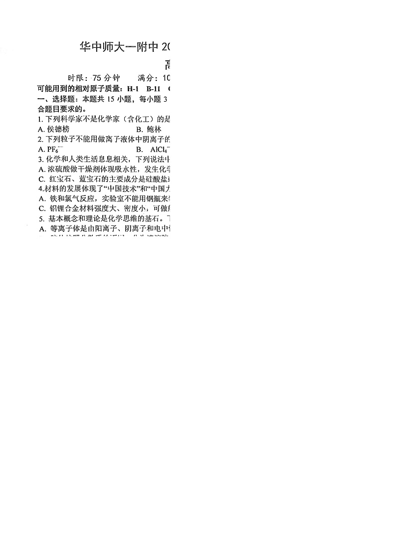 华中师大一附中2024～2025学年度第一学期高三年级十月月度检测化学试卷第1页