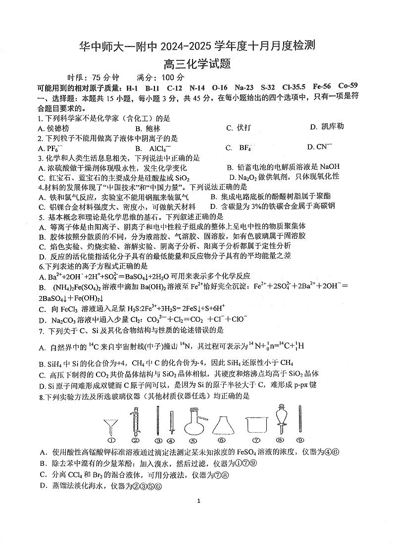 华中师大一附中2024～2025学年度第一学期高三年级十月月度检测化学试卷第1页