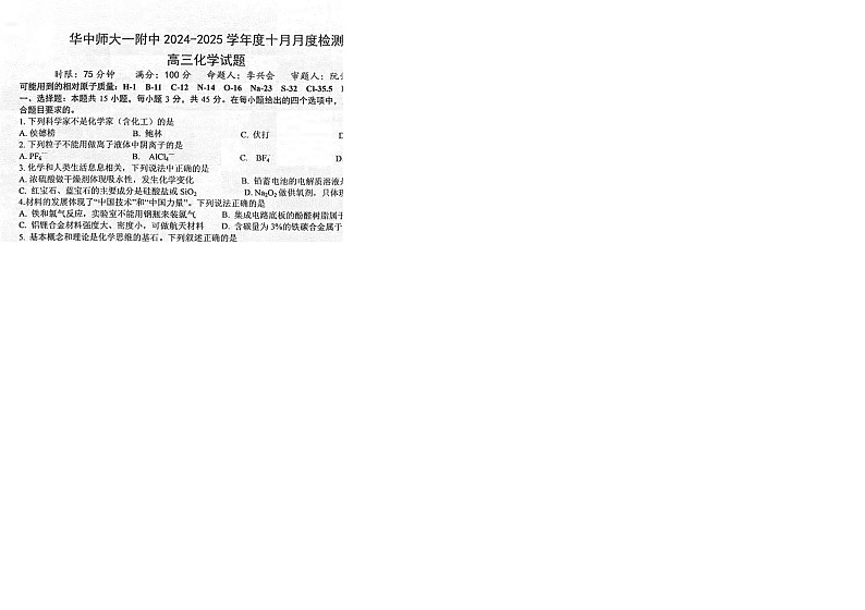 华中师范大学第一附属中学2024-2025学年高三上学期10月月度检测化学试卷第1页