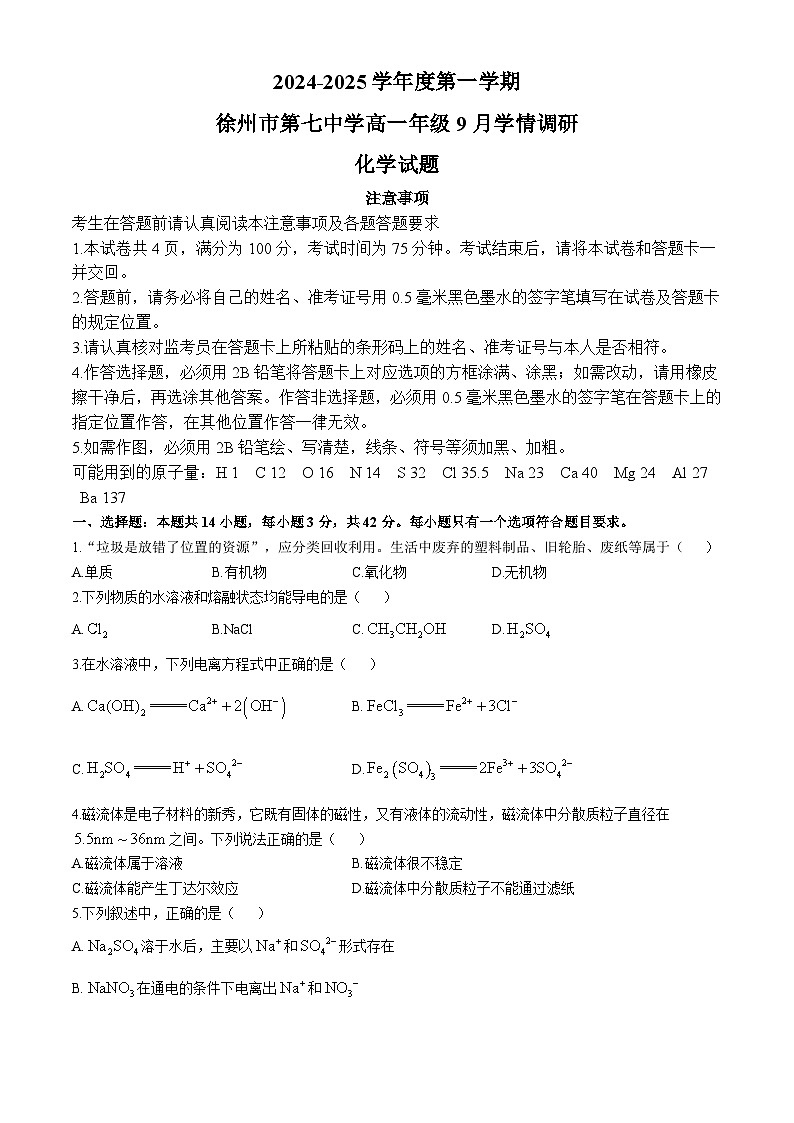 江苏省徐州市第七中学2024-2025学年高一上学期9月月考 化学试题第1页