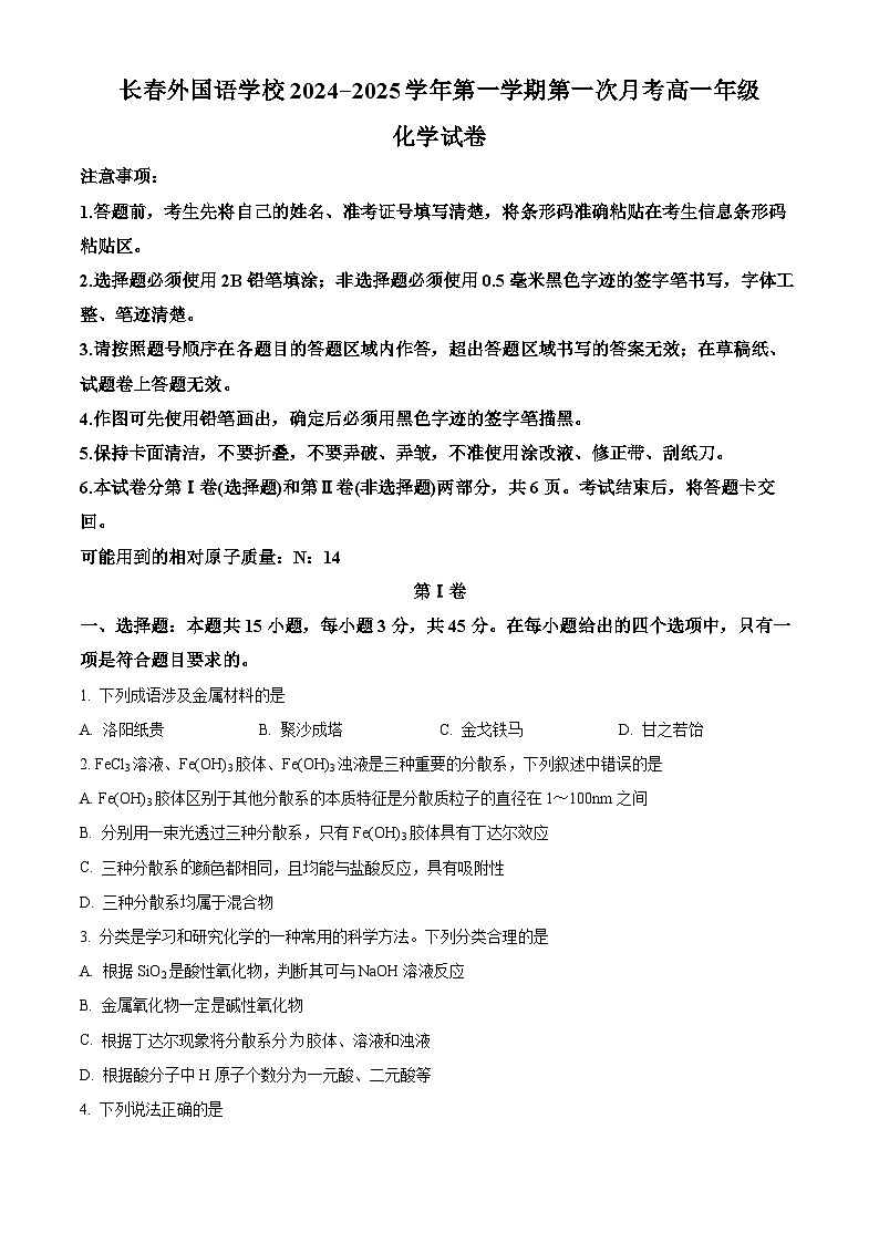 吉林省长春市长春外国语学校2024-2025学年高一上学期9月月考化学试题  Word版无答案第1页