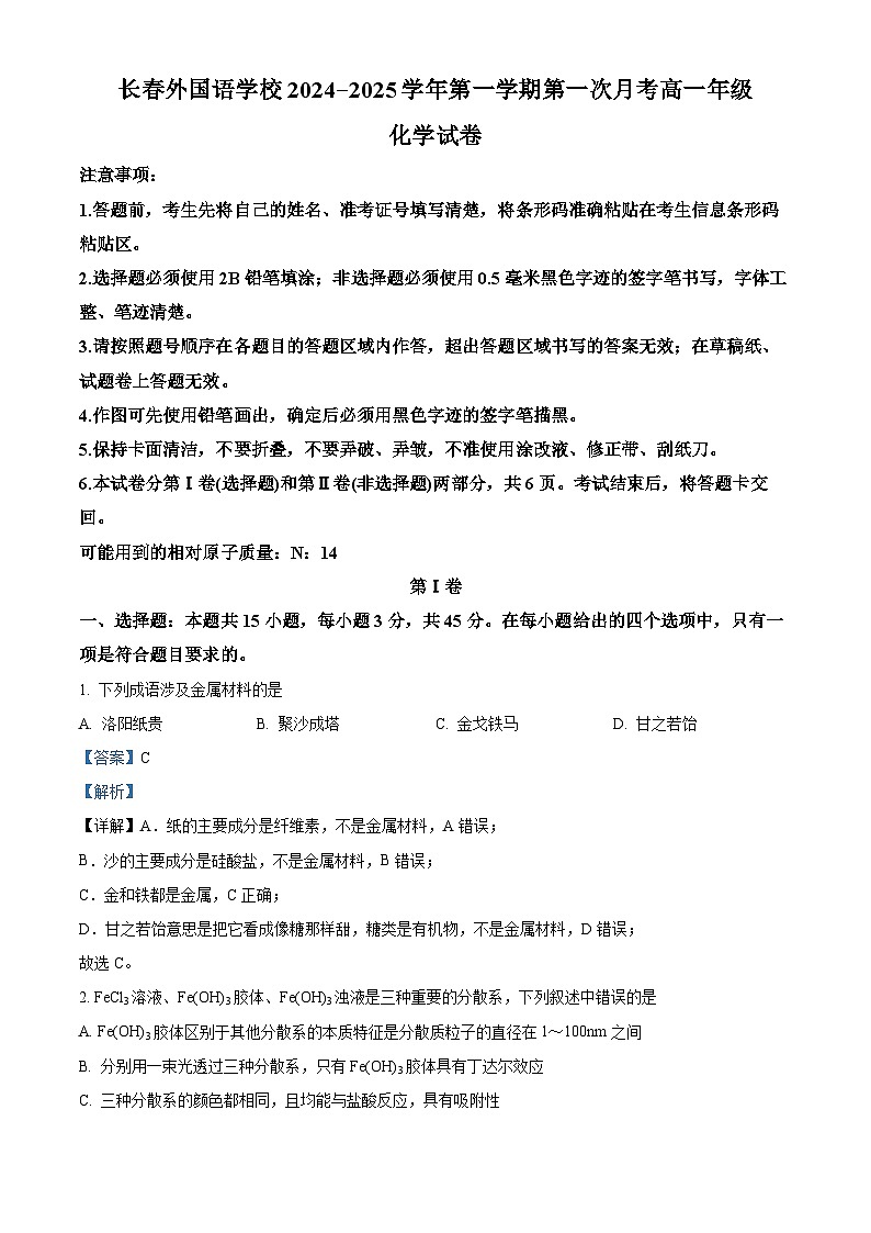 吉林省长春市长春外国语学校2024-2025学年高一上学期9月月考化学试题  Word版含解析第1页