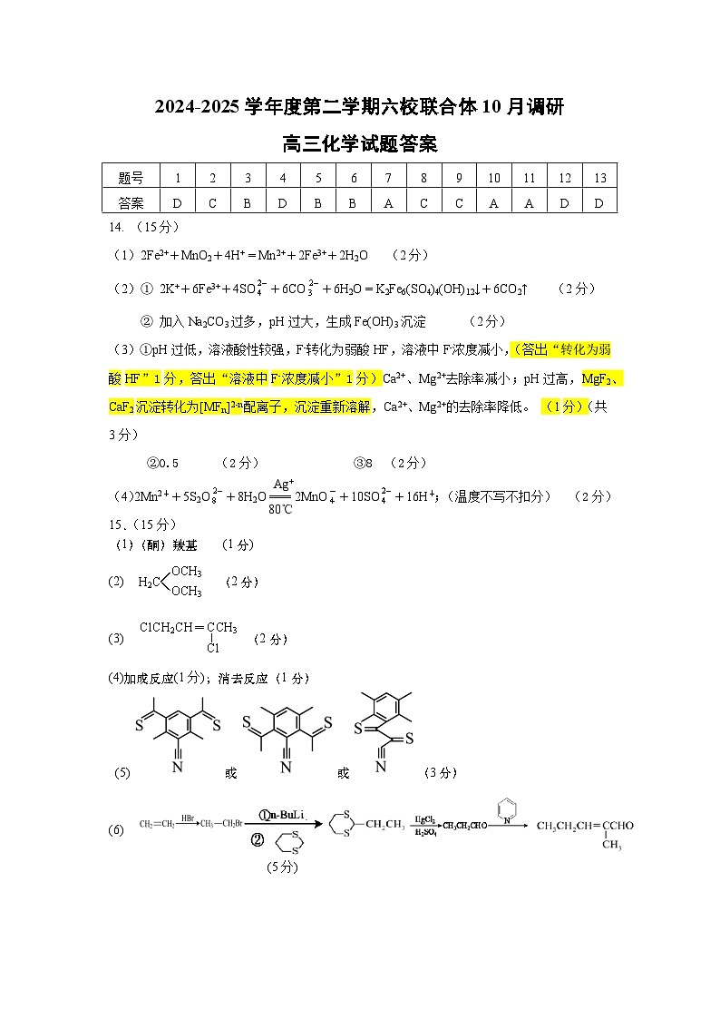 江苏省南京市六校联合体2024-2025学年高三上学期10月期中调研化学试题01