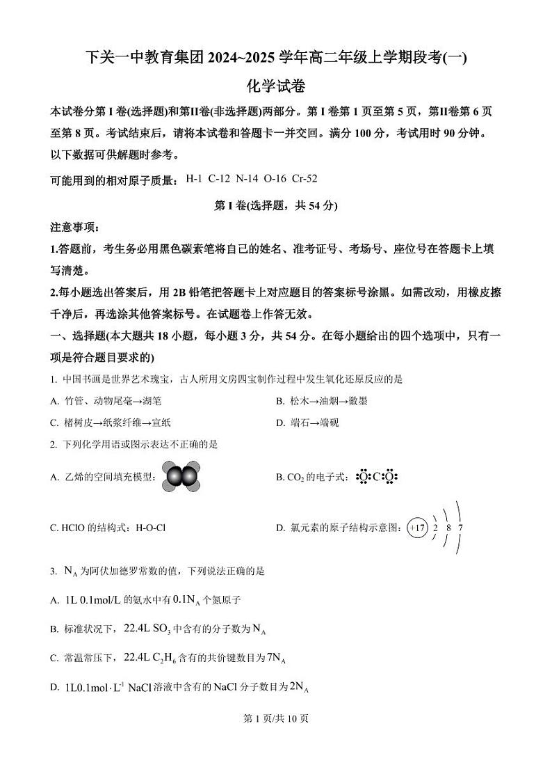 云南省大理白族自治州下关第一中学教育集团2024-2025学年高二上学期10月月考化学试题含答案第1页