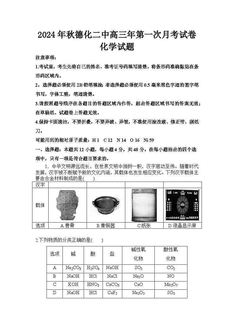 福建省泉州市德化县福建省德化第二中学2024-2025学年高三上学期10月月考化学试题第1页
