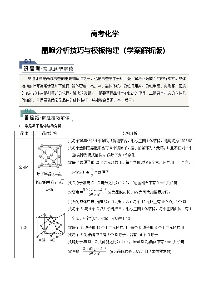 高考化学：晶胞分析技巧与模板构建(学案解析版)第1页