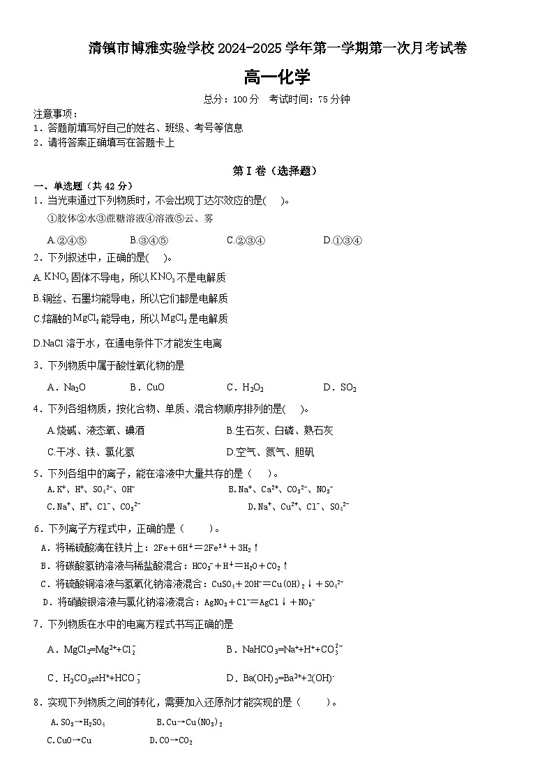 贵州省贵阳市清镇市博雅实验学校2024-2025学年高一上学期第一次月考 化学试卷第1页