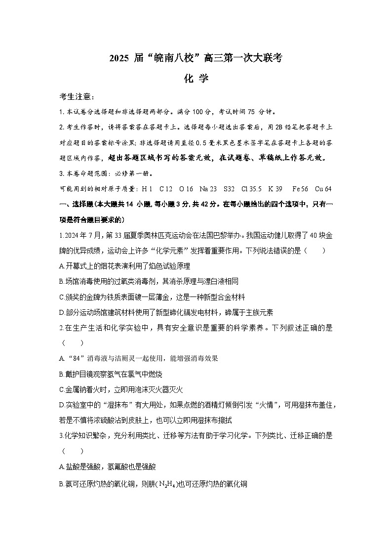 安徽省皖南八校2024-2025学年高三上学期10月第一次大联考化学试题（Word版附答案）第1页