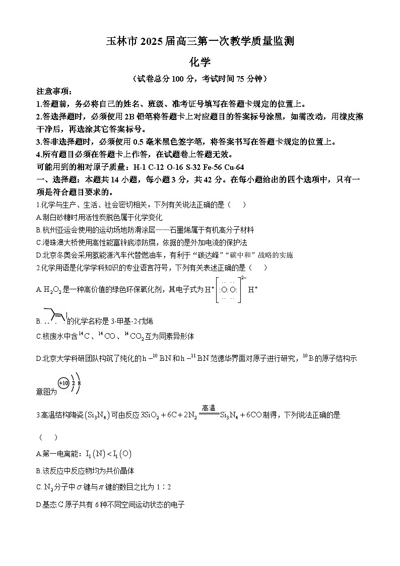 广西玉林市2025届高三上学期10月第一次教学质量监测化学试题（Word版附解析）第1页