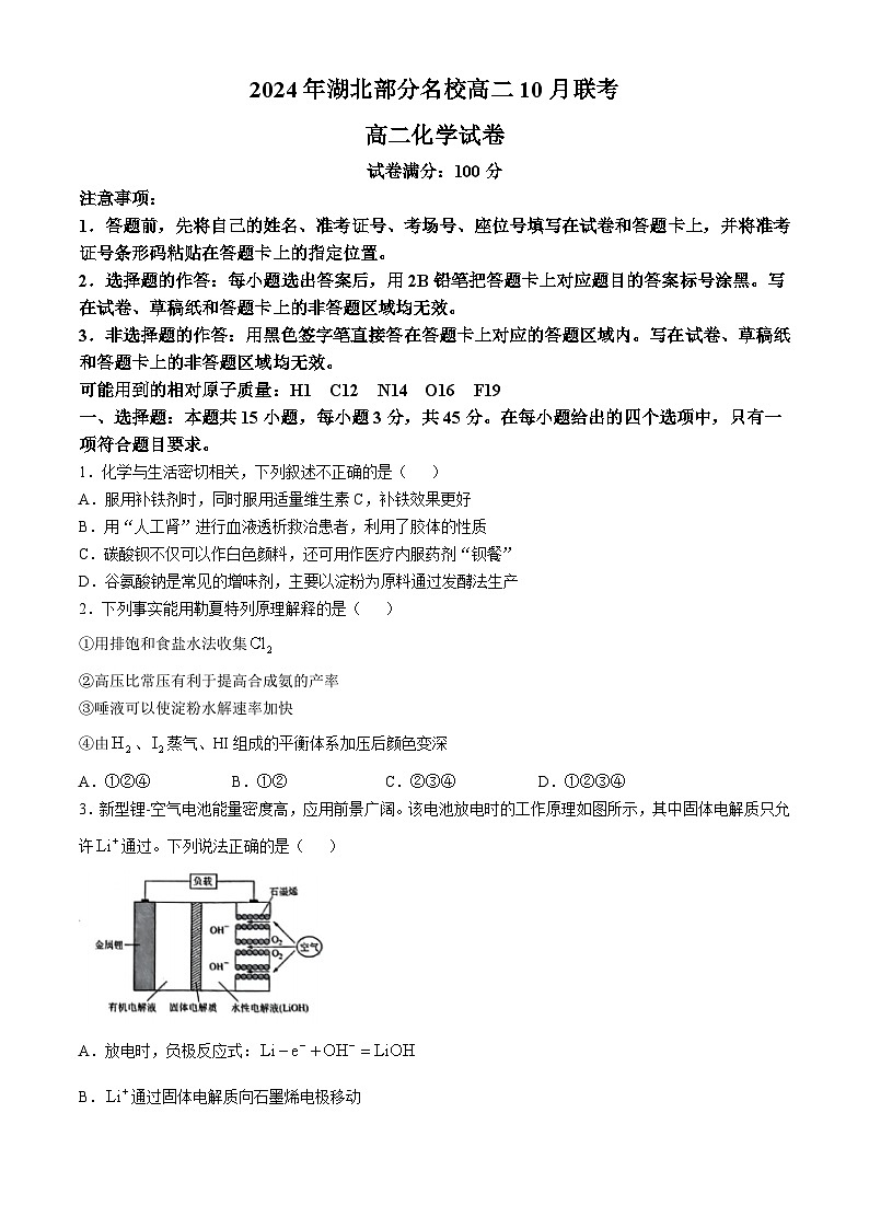 湖北省荆州市2024-2025学年高二上学期10月联考化学试题（Word版附解析）第1页
