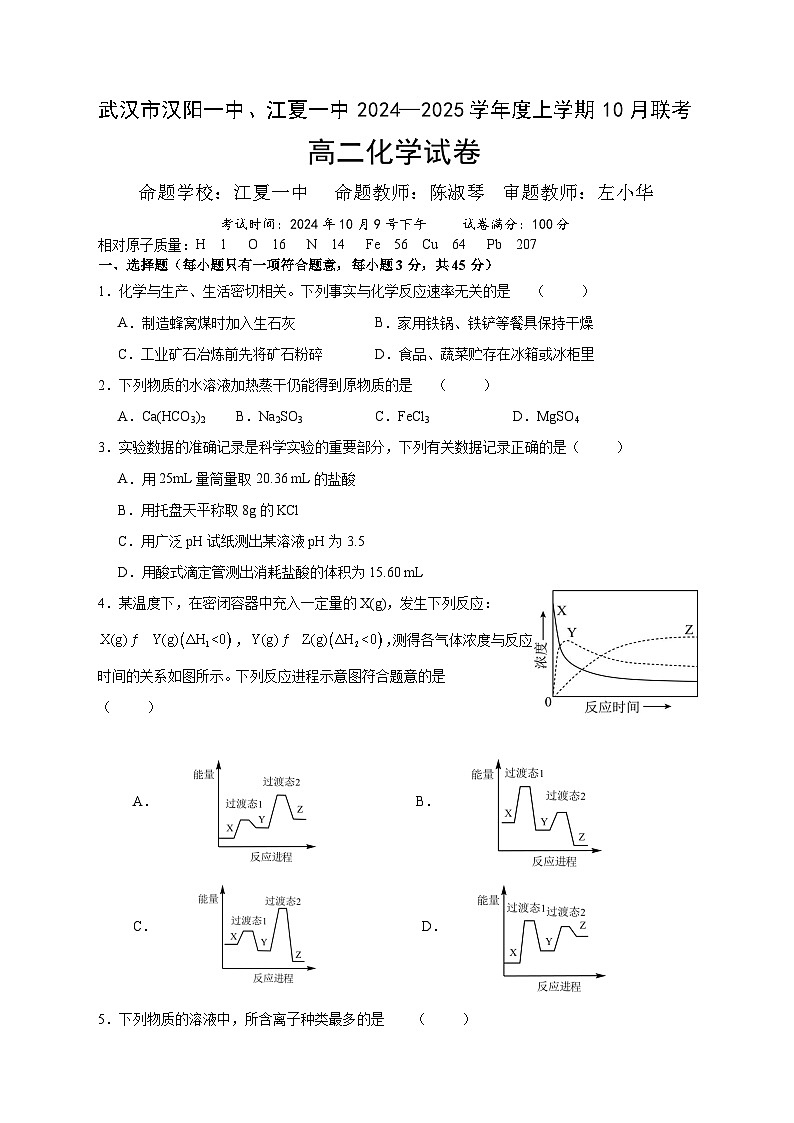 湖北省武汉市汉阳一中、江夏一中2024-2025学年高二上学期10月联考 化学试卷第1页
