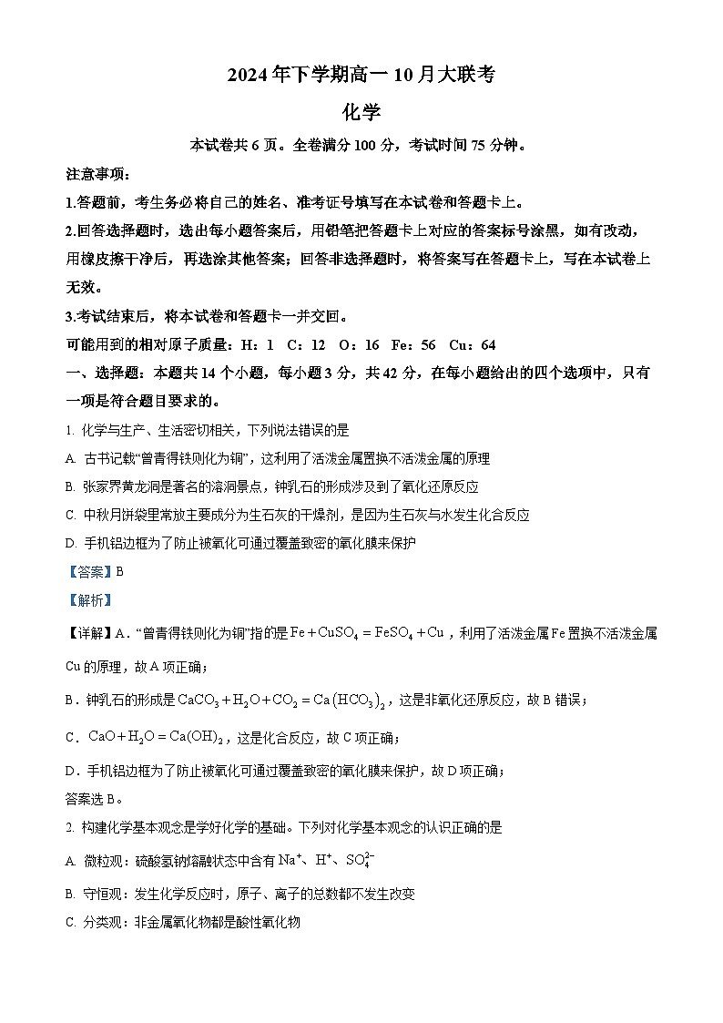 湖南省名校教育联合体2024-2025学年高一上学期10月月考化学试题（Word版附解析）01