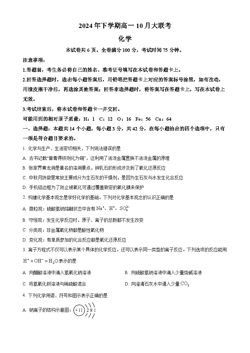 湖南省名校教育联合体2024-2025学年高一上学期10月月考化学试题（Word版附解析）01
